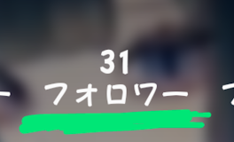 増えたｧ！！ありがとうございます！