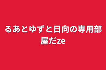 るあとゆずと日向の専用部屋だze