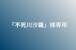 「不死川沙羅」様専用