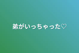 弟がいっちゃった♡