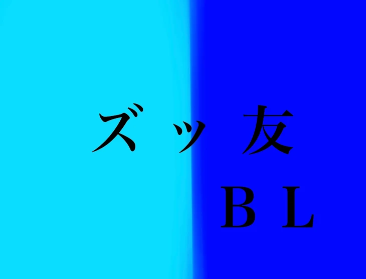 「ズッ友bl 🐼🎤」のメインビジュアル