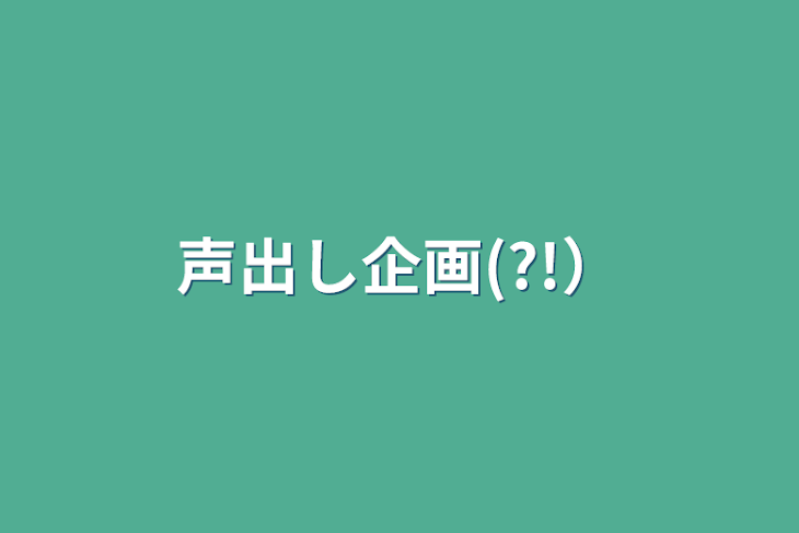 「声出し企画(?!）」のメインビジュアル