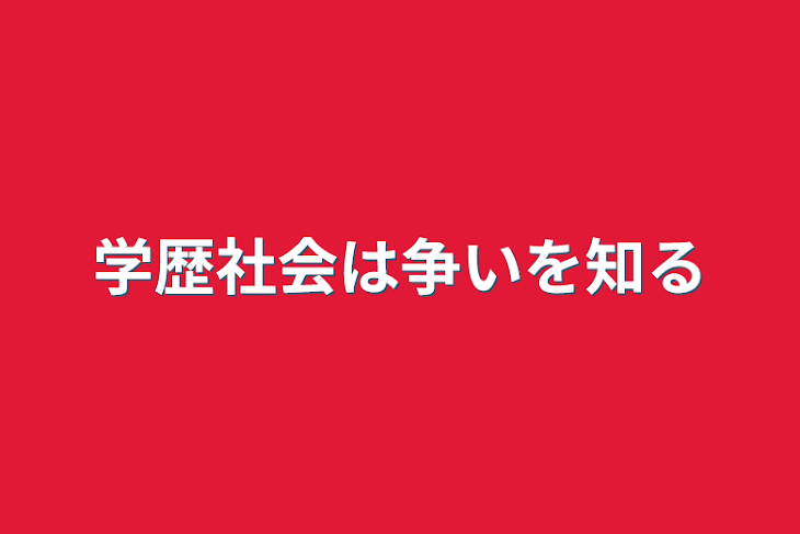 「学歴社会は争いを知る」のメインビジュアル