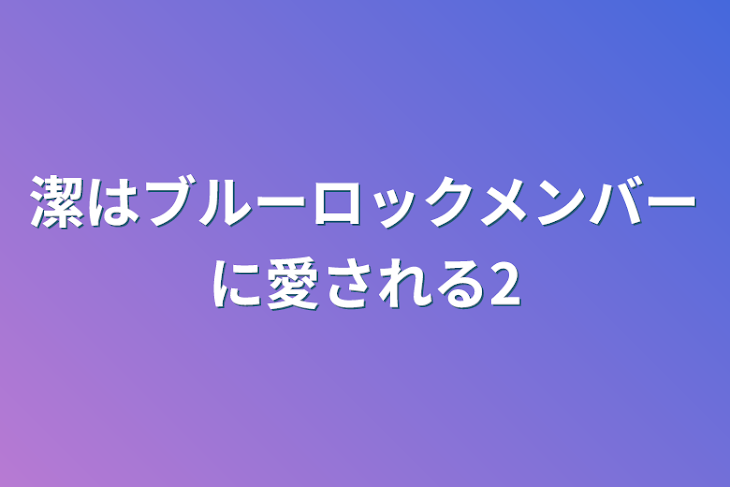 「潔はブルーロックメンバーに愛される2」のメインビジュアル