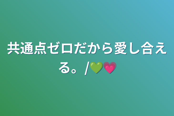 「共通点ゼロだから愛し合える。/💚💗」のメインビジュアル