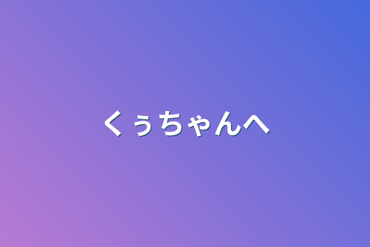 「くぅちゃんへ」のメインビジュアル