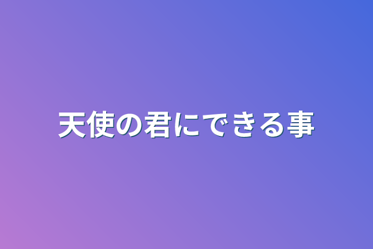 「天使の君にできる事」のメインビジュアル