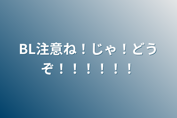 「BL注意ね！じゃ！どうぞ！！！！！！」のメインビジュアル