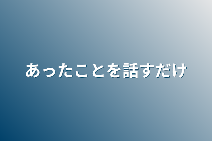 「あったことを話すだけ」のメインビジュアル