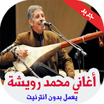 Cover Image of Download أغاني محمد رويشة بدون انترنت 1.0 APK