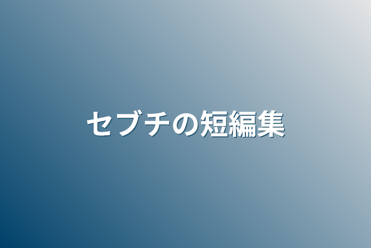 「セブチの短編集」のメインビジュアル