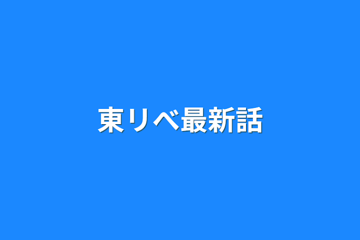 「東リべ最新話」のメインビジュアル