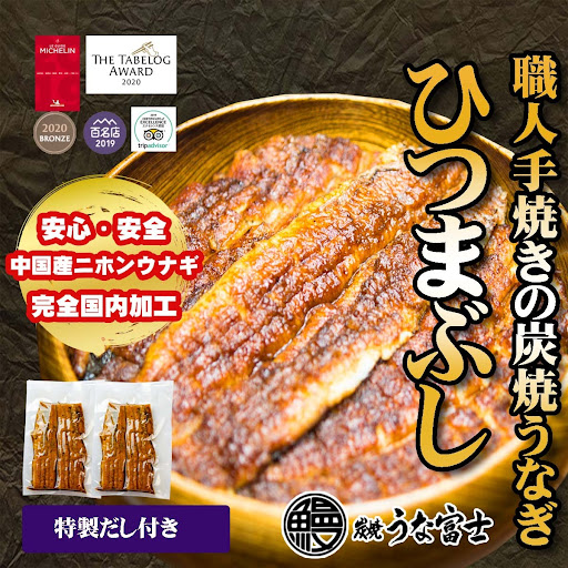 うなぎ蒲焼き　ひつまぶし