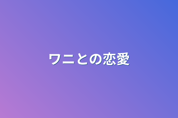 「ワニとの恋愛」のメインビジュアル