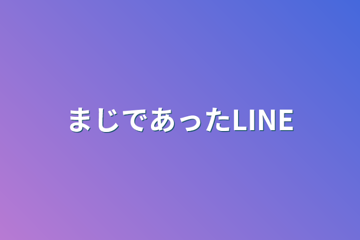 「まじであったLINE」のメインビジュアル