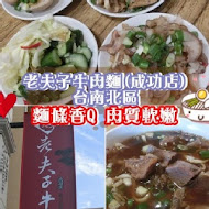 老夫子牛肉麵(成功店)