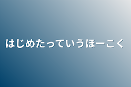 はじめたっていうほーこく