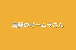 烏野のサームラさん