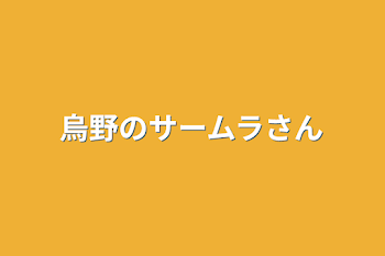 烏野のサームラさん