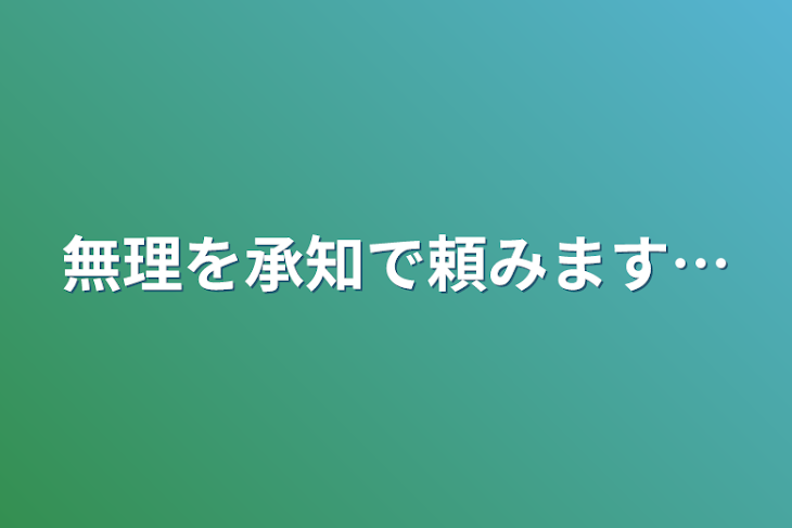 「無理を承知で頼みます…」のメインビジュアル