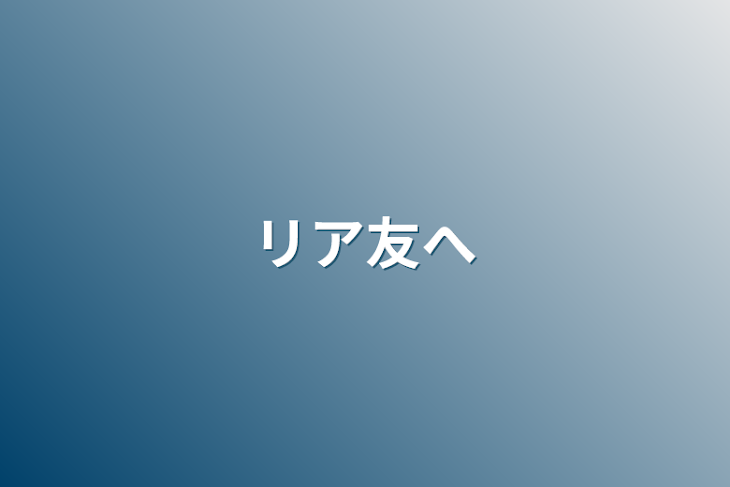 「リア友へ」のメインビジュアル