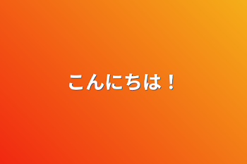 「こんにちは！」のメインビジュアル