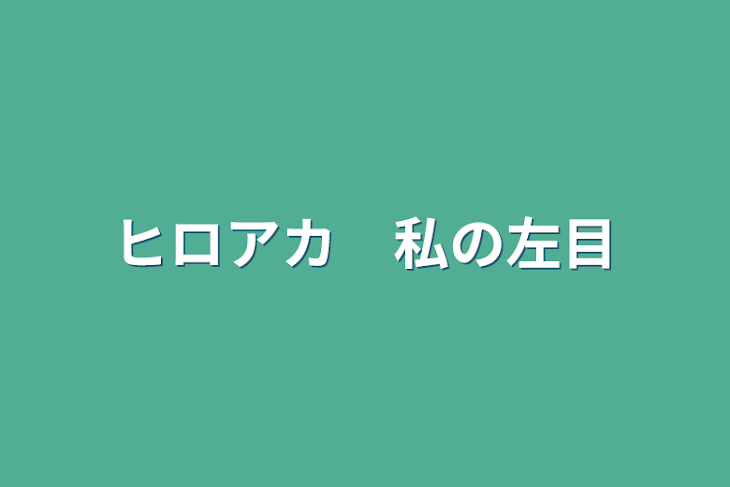 「ヒロアカ　私の左目」のメインビジュアル