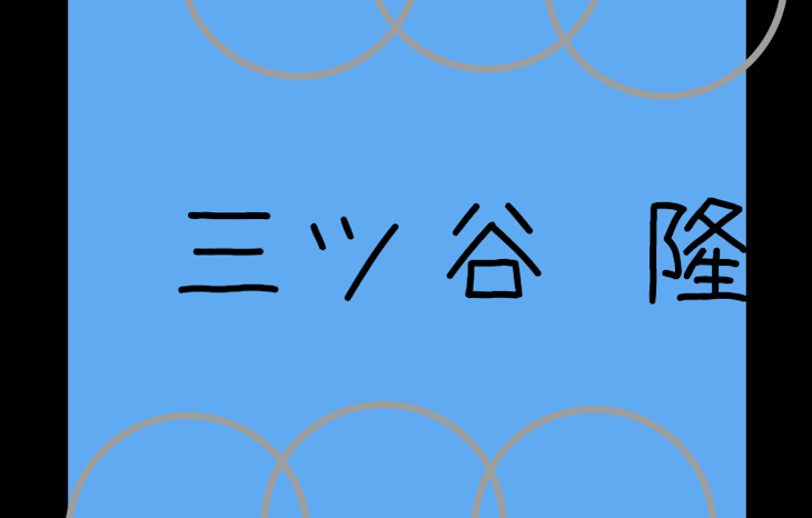 「三ツ谷くんかけたよ！」のメインビジュアル