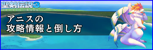 聖剣伝説3_アニス