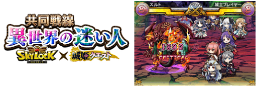 Gree版 スカイロック 城姫クエスト コラボ開始 ゲーム攻略完全図鑑