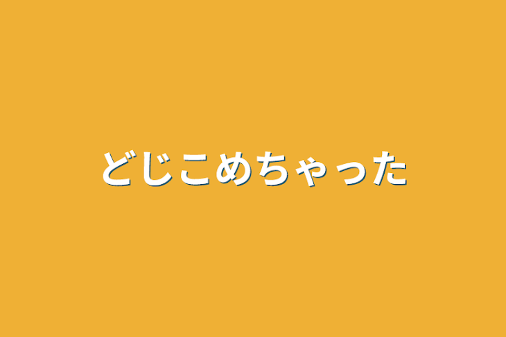 「どじこめちゃった」のメインビジュアル