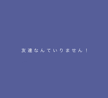 友達なんていりません！