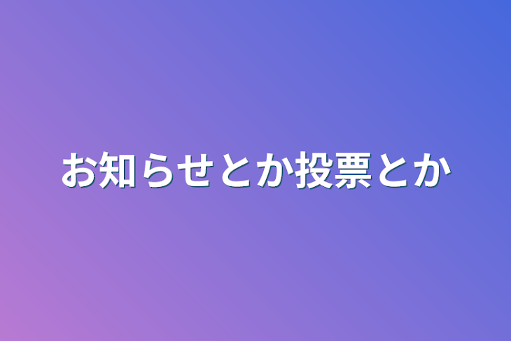 「お知らせとか投票とか」のメインビジュアル