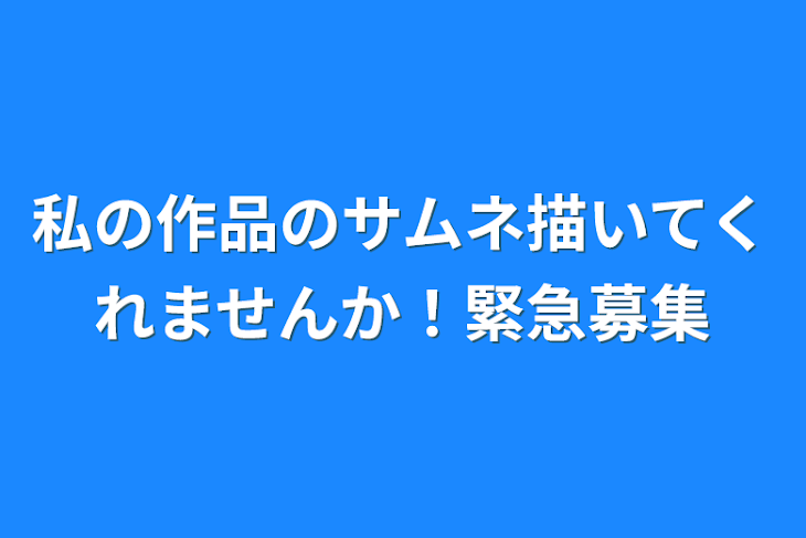 「私の作品のサムネ描いてくれませんか！緊急募集」のメインビジュアル