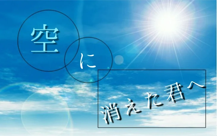 「空に消えた君へ」のメインビジュアル