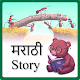 Download Marathi Story For PC Windows and Mac 1.0