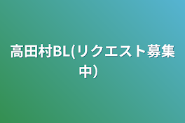 高田村BL(リクエスト募集中）