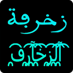 Cover Image of ダウンロード すべてのアラビア語で書く装飾アラビア語とアラビア語フォント英語 zakhrafa-arabic APK