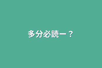 多分必読ー？