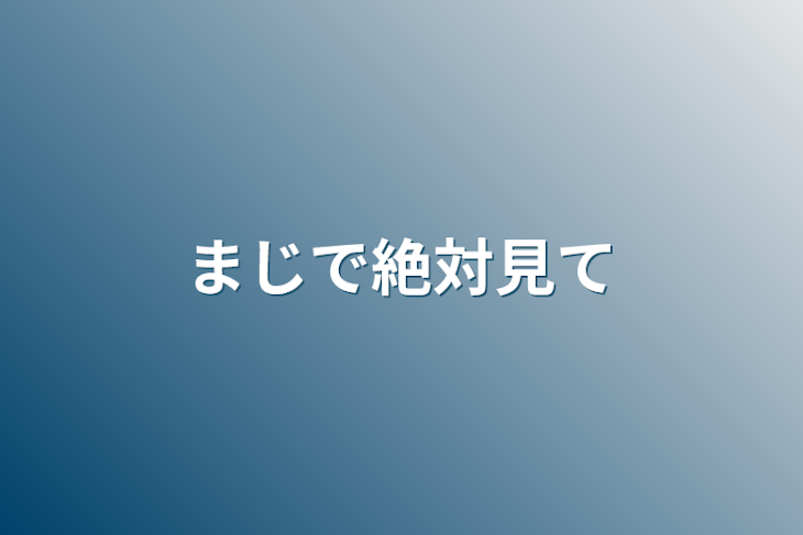 「まじで絶対見て」のメインビジュアル