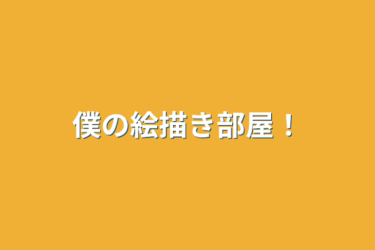 「僕の絵描き部屋！」のメインビジュアル