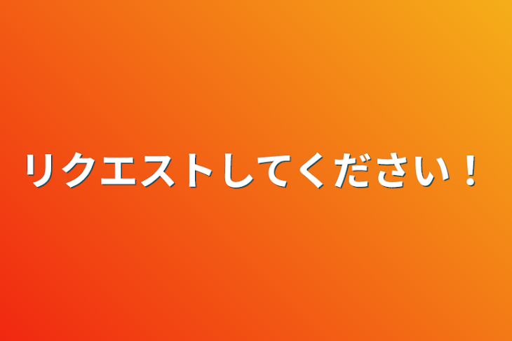 「リクエストしてください！」のメインビジュアル