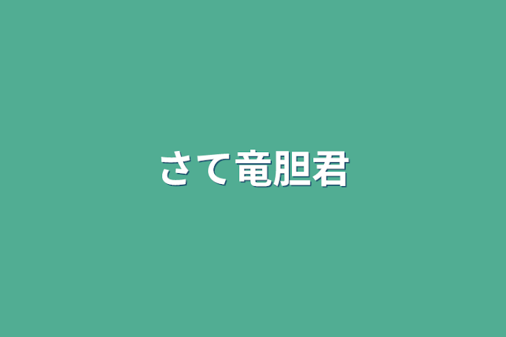 「さて竜胆君」のメインビジュアル