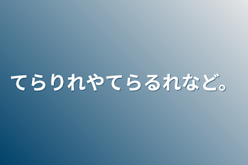 てらりれやてらるれなど。