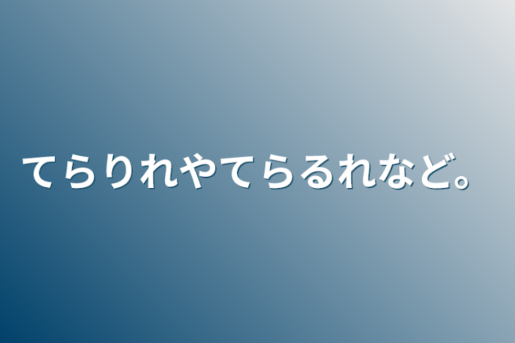 「てらりれやてらるれなど。」のメインビジュアル