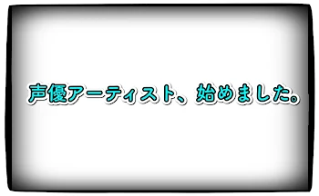 『声優アーティスト、始めました。』