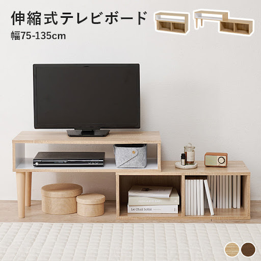 伸縮式テレビボード [幅75-135] | おしゃれな家具・インテリア