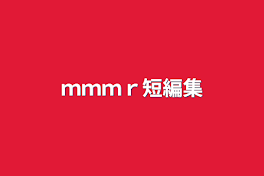 ｍｍｍｒ短編集