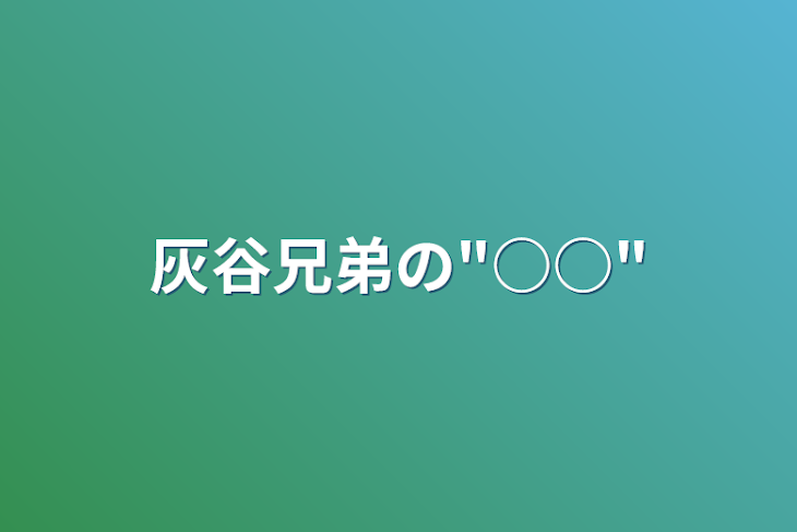 「灰谷兄弟の"○○"」のメインビジュアル