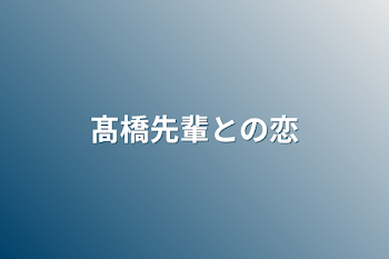 「髙橋先輩との恋」のメインビジュアル